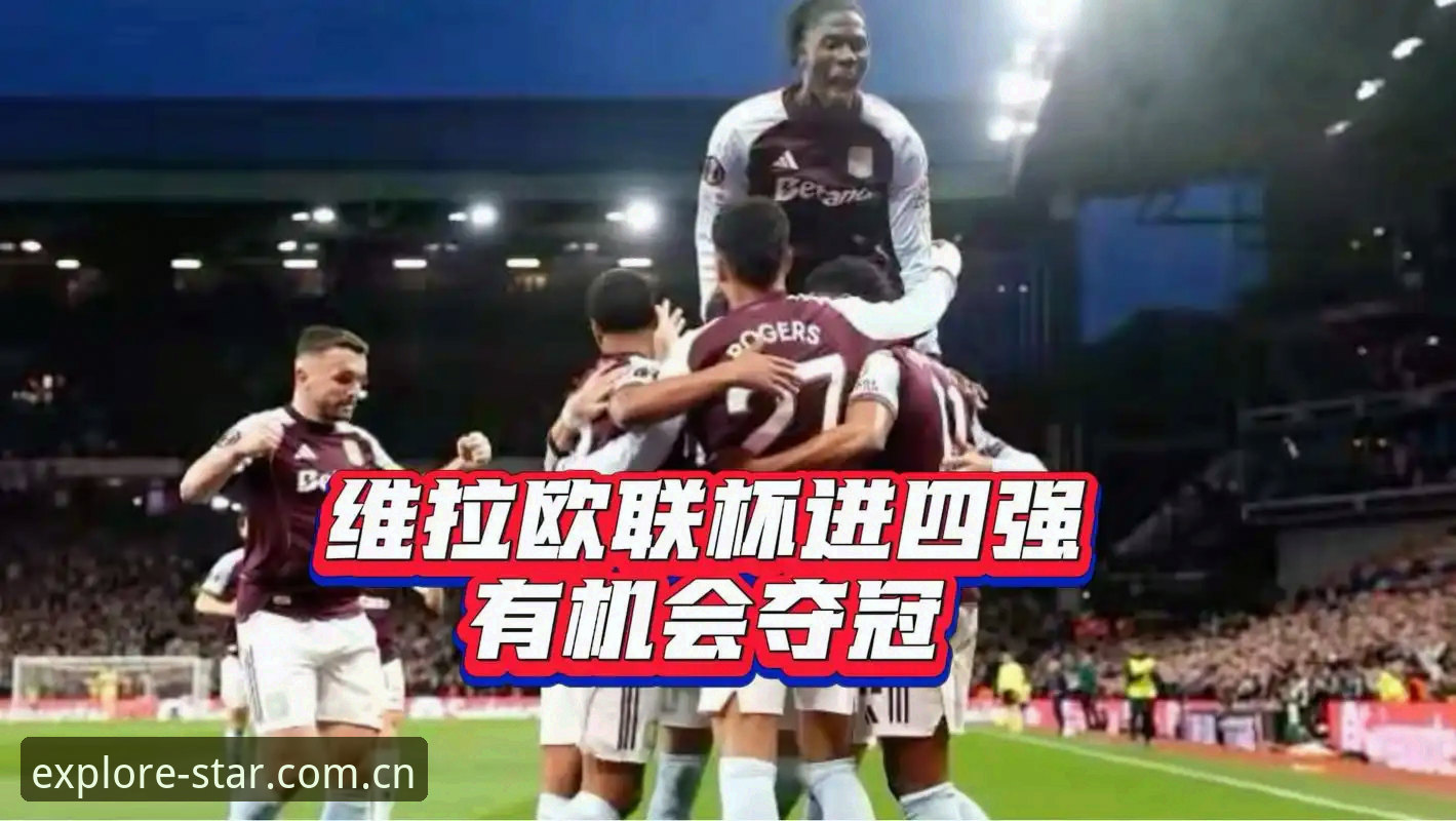 欧联杯决赛深度复盘：维拉三球零封背后的战术数据与观赛实用技巧